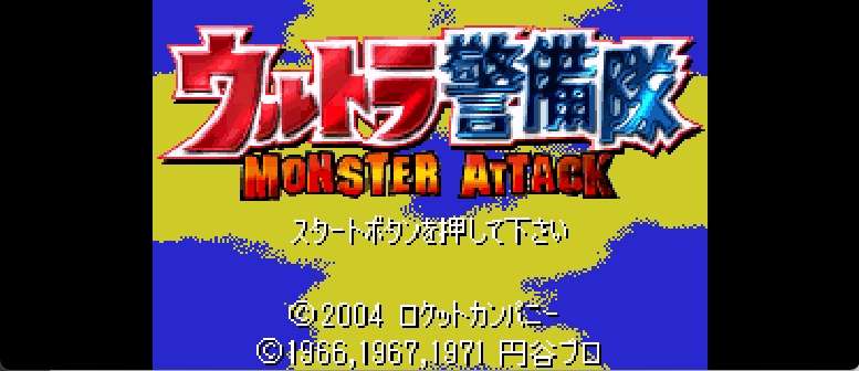 奥特曼警备队 - 怪兽突击[奥盟](Beta)(简)(JP)(64Mb)